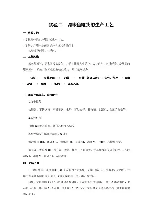 实验二调味鱼罐头的生产工艺