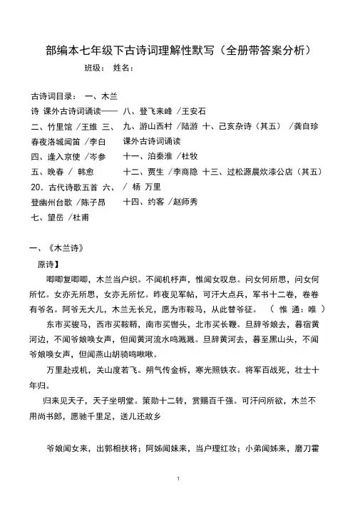 部编版七年级下全册古诗词理解性默写及答案