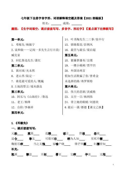 七年级下全册字音字形、词语解释填空题及答案【2021部编版】