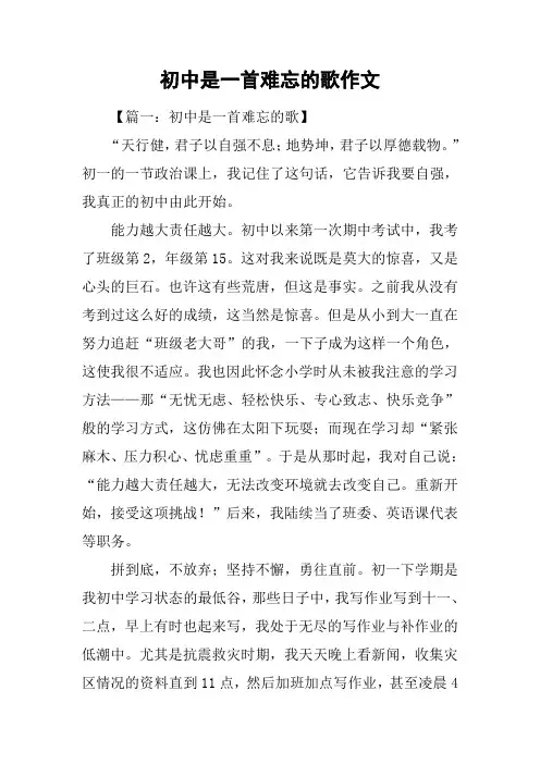 初中是一首难忘的歌作文