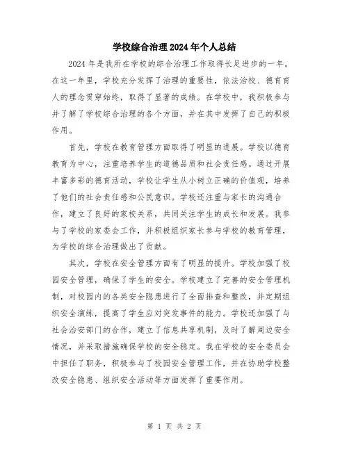 学校综合治理2024年个人总结