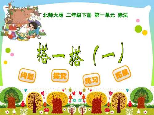 北师大版二年级数学下册搭一搭一课件