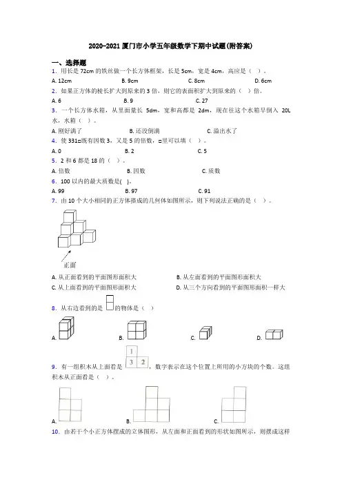 2020-2021厦门市小学五年级数学下期中试题(附答案)