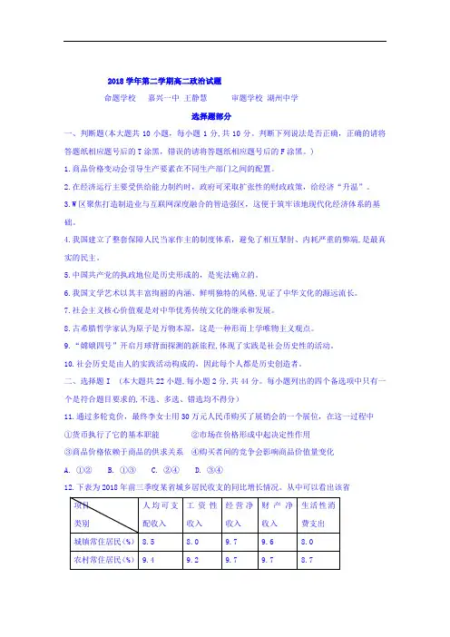 浙江省嘉兴市第一中学、湖州中学2018-2019学年高二下学期期中考试政治试题 