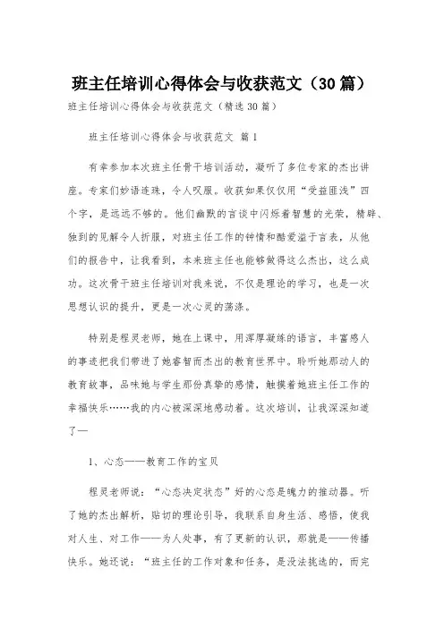 班主任培训心得体会与收获范文(30篇)