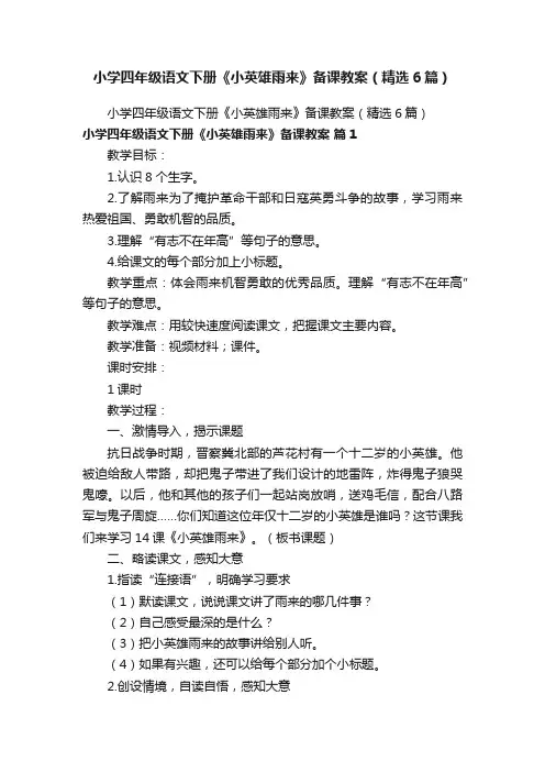小学四年级语文下册《小英雄雨来》备课教案（精选6篇）