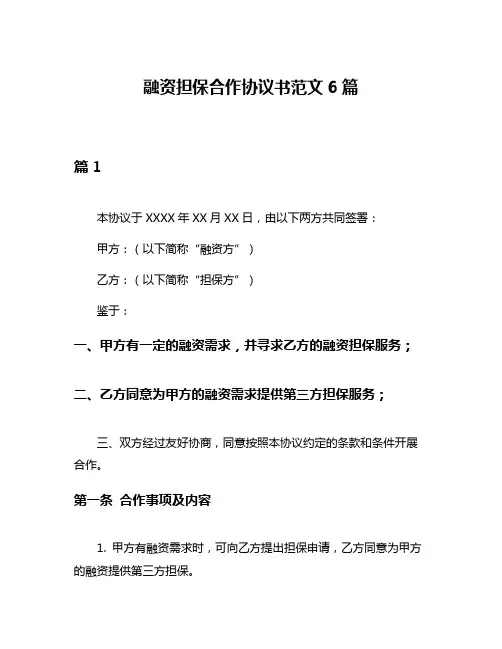 融资担保合作协议书范文6篇