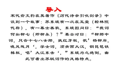 《念奴娇赤壁怀古》ppt课件21张