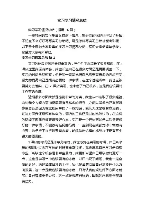 实习学习情况总结（通用16篇）