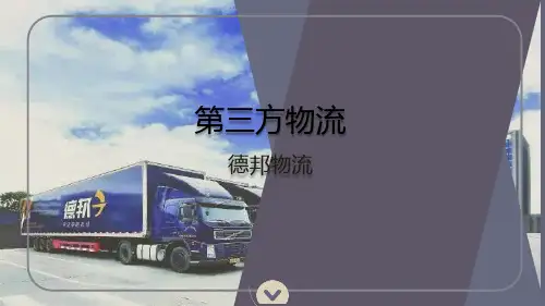 德邦物流——第三方物流服务