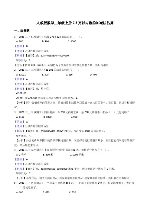2022人教版数学三年级上册2.3万以内数的加减法估算 