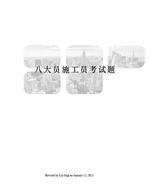 八大员施工员考试题