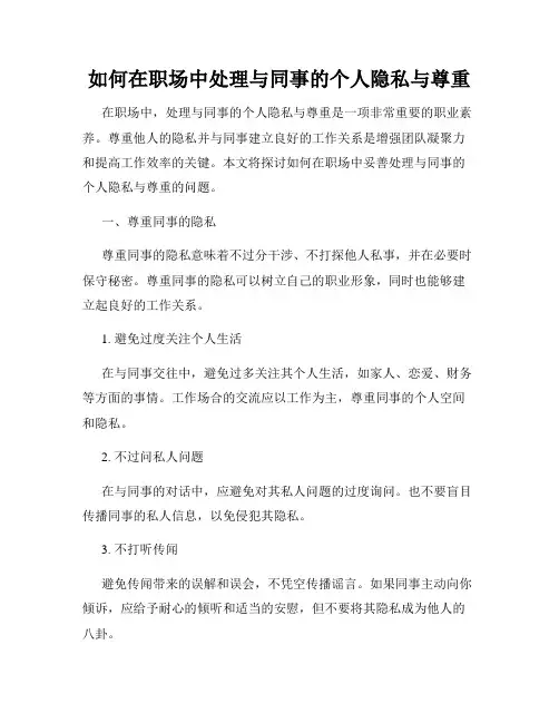 如何在职场中处理与同事的个人隐私与尊重