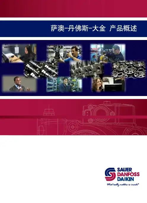 萨澳(SAUER DANFOSS)全系列产品介绍
