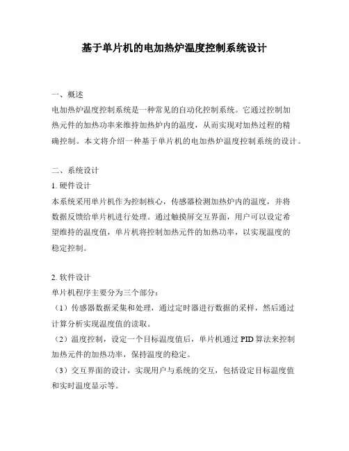 基于单片机的电加热炉温度控制系统设计