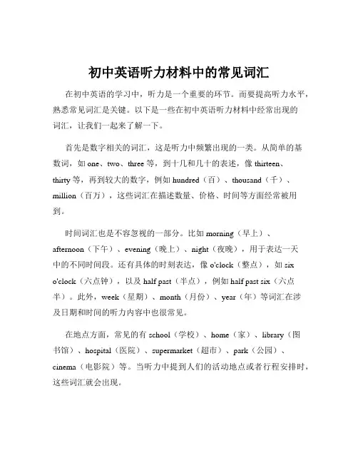 初中英语听力材料中的常见词汇