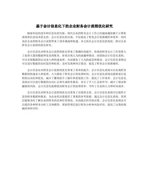 基于会计信息化下的企业财务会计流程优化研究