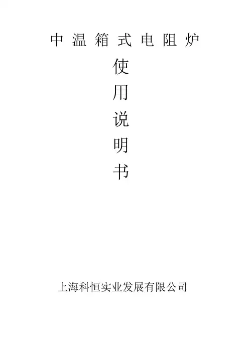 中 温 箱 式 电 阻 炉(使用说明书)