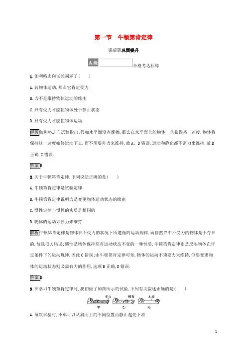 2024_2025学年新教材高中物理第四章牛顿运动定律第一节牛顿第一定律测评含解析粤教版必修第一册