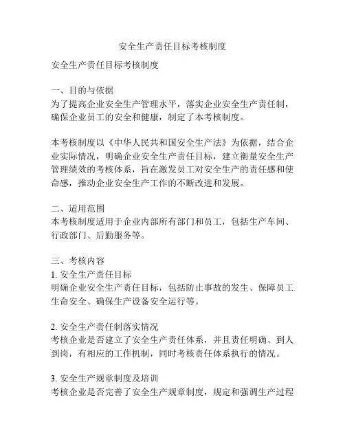 安全生产责任目标考核制度