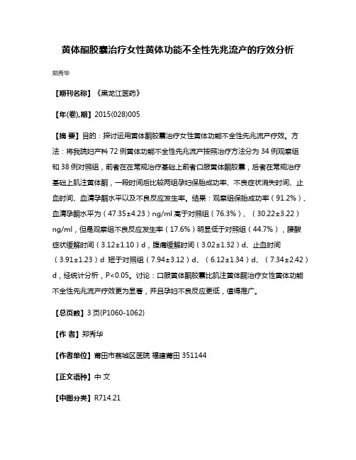 黄体酮胶囊治疗女性黄体功能不全性先兆流产的疗效分析