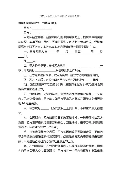 2023大学毕业生三方协议（精选6篇）