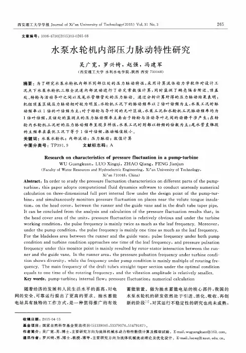 水泵水轮机内部压力脉动特性研究