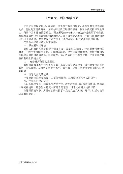 部编版六年级下册语文教学反思14《文言文二则》教学反思2