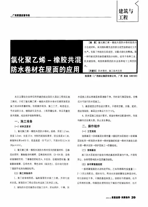 氯化聚乙烯-橡胶共混防水卷材在屋面的应用
