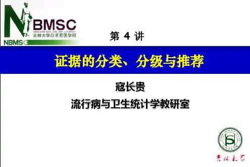 证据的分类分级与推荐