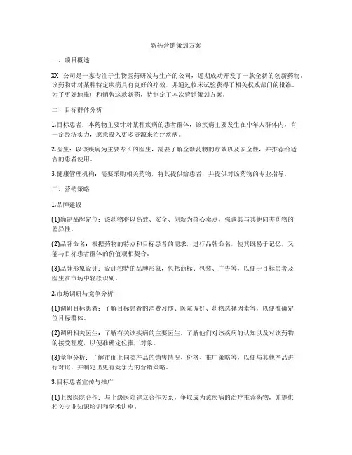 新药营销策划方案