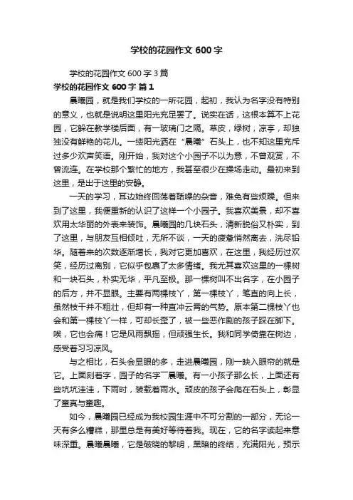学校的花园作文600字3篇