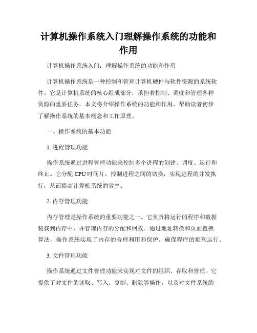 计算机操作系统入门理解操作系统的功能和作用