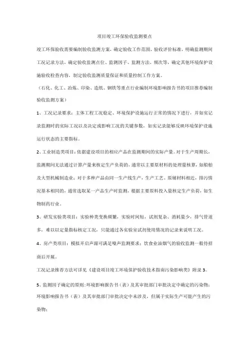 项目竣工环保验收监测要点