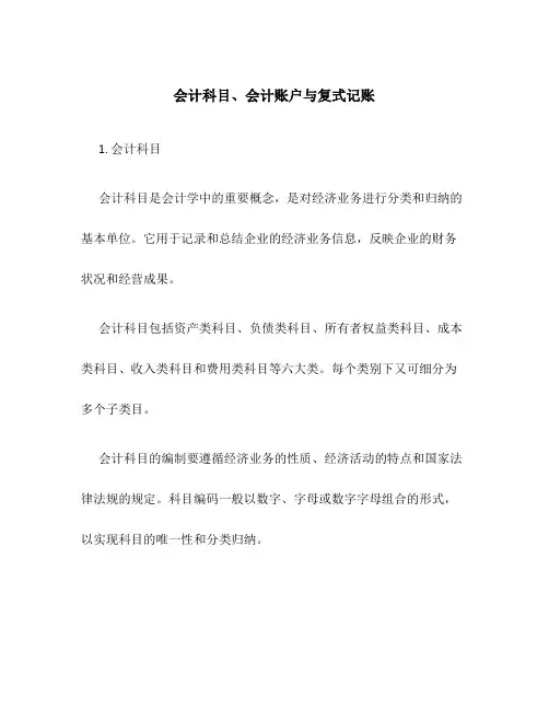 会计科目、会计帐户与复式记帐