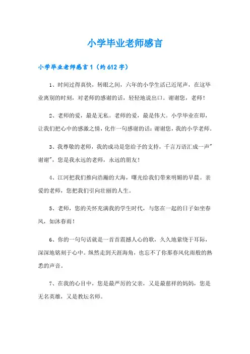 小学毕业老师感言(模板)