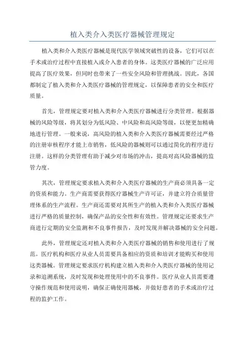 植入类介入类医疗器械管理规定