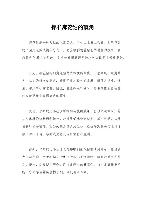 标准麻花钻的顶角