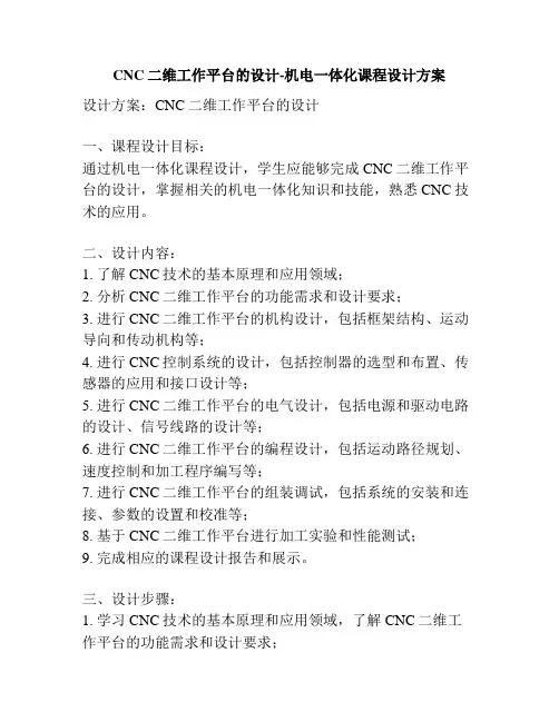CNC二维工作平台的设计-机电一体化课程设计方案