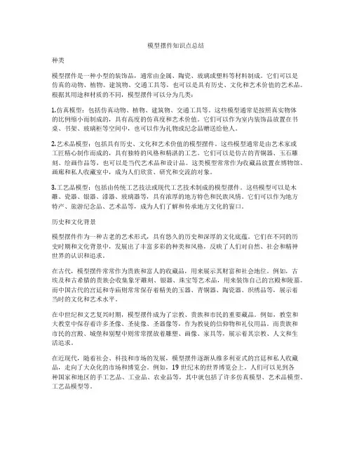 模型摆件知识点总结