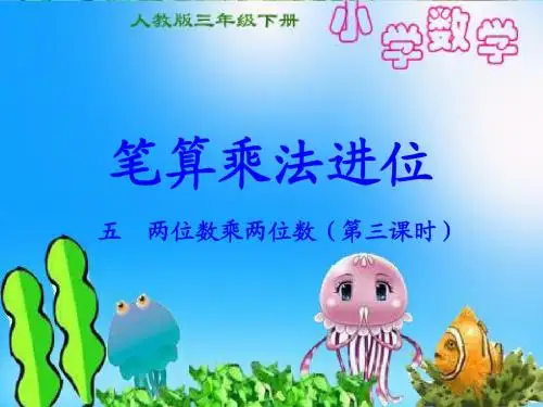 人教版三年级数学下册《笔算乘法进位》