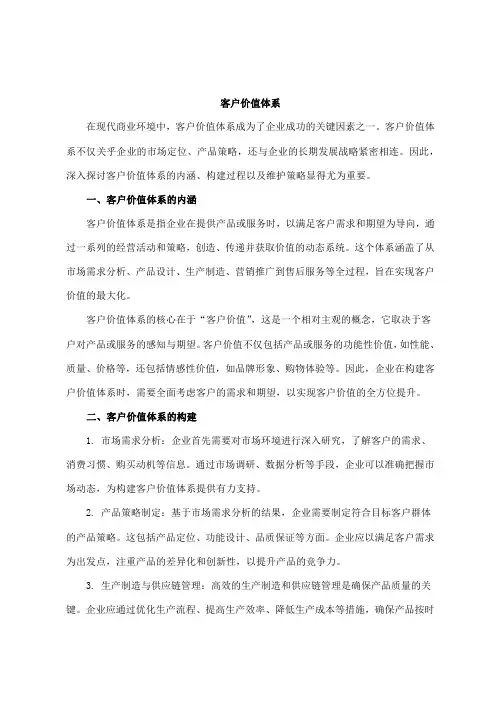 客户价值体系