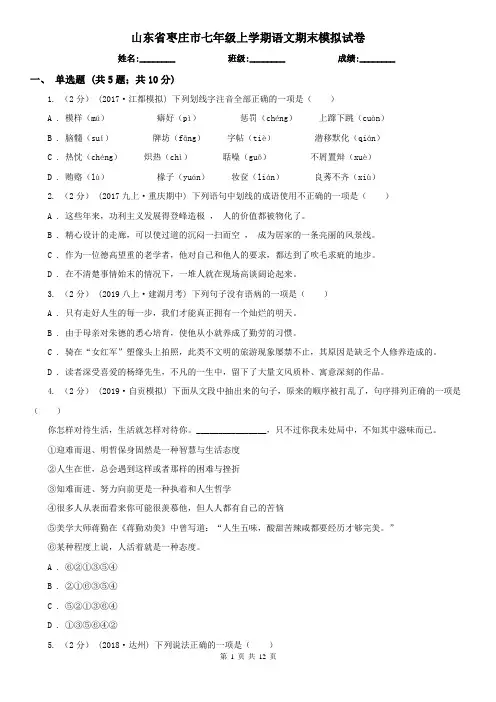 山东省枣庄市七年级上学期语文期末模拟试卷