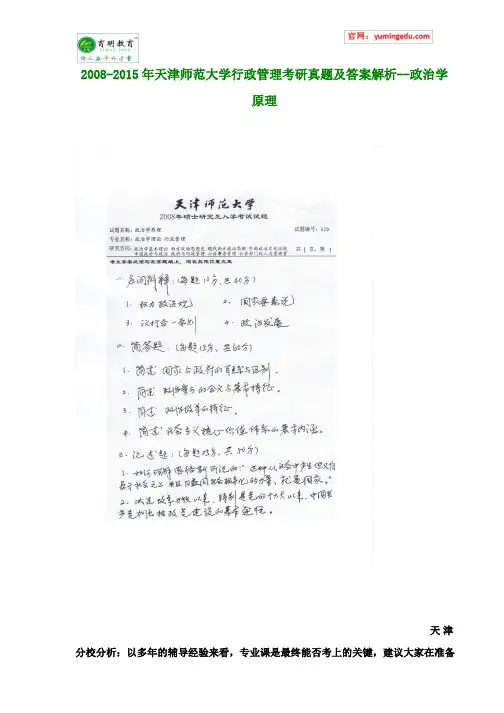 2008-2015年天津师范大学行政管理考研真题及答案解析--政治学原理