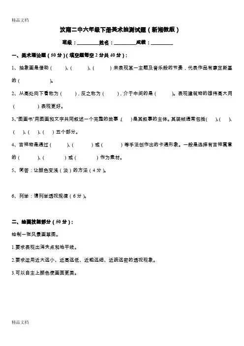 最新新湘教版六年级下册美术抽测试题及答案