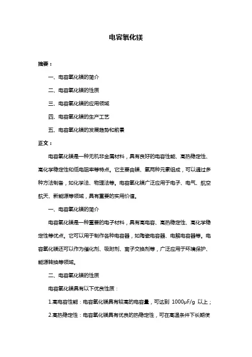 电容氧化镁