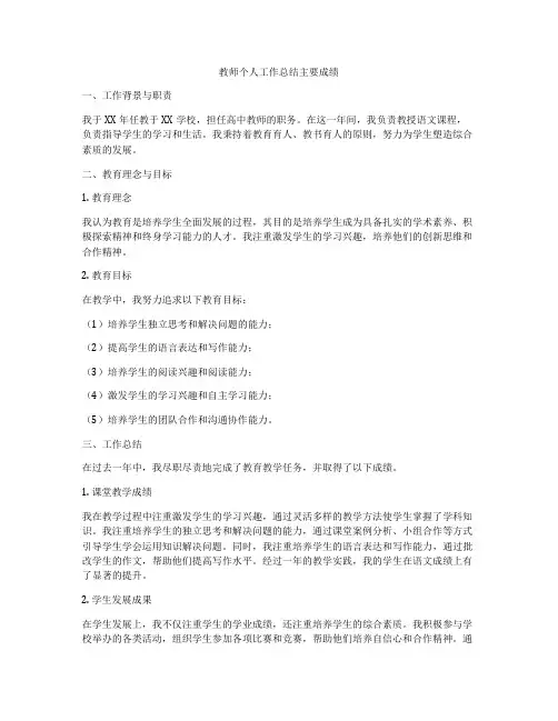 教师个人工作总结主要成绩