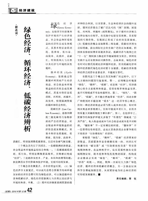 绿色经济、循环经济、低碳经济辨析
