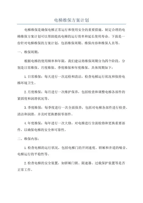 电梯维保方案计划