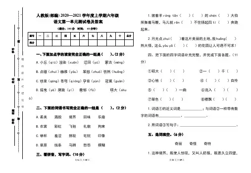人教版(部编)2020---2021学年度上学期六年级语文第一单元考试卷及答案(含三套题)